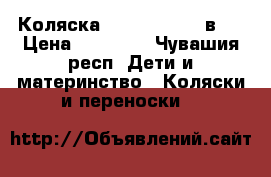 Коляска Zippy Tutis 2-в-1 › Цена ­ 11 000 - Чувашия респ. Дети и материнство » Коляски и переноски   
